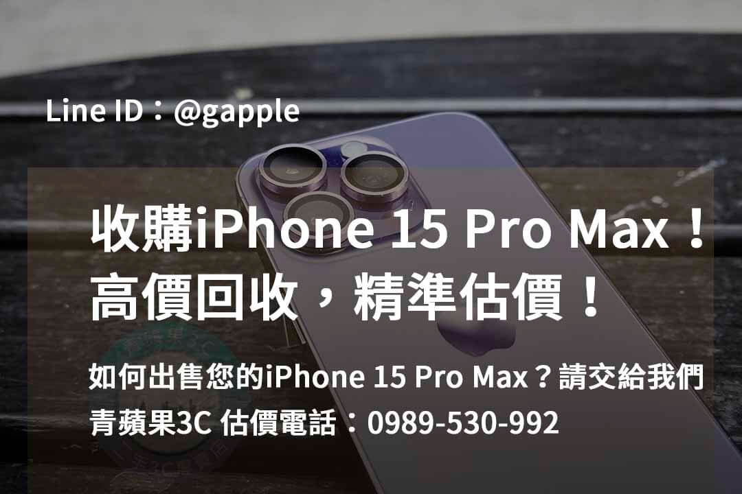 收購 iPhone 15 Pro Max,iphone 15 pro max二手回收價,iphone 15 pro max收購價