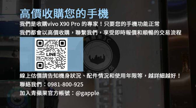 高價回收 vivo X90 Pro 手機 | 現金收購，輕鬆變現