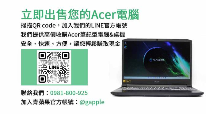 高雄現金收購Acer筆電，高價回收您的電腦
