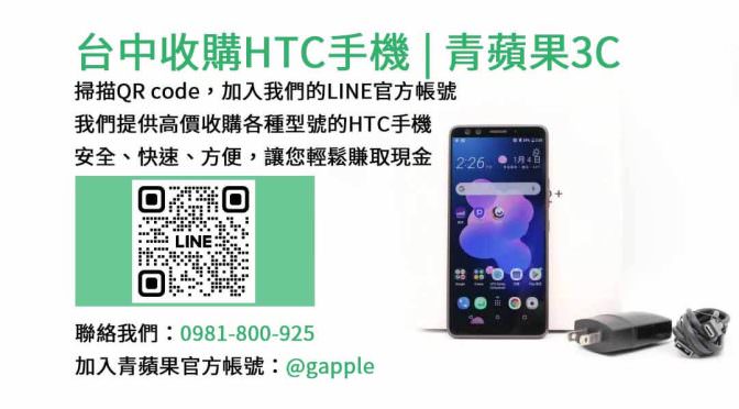 台中收購HTC手機｜青蘋果3C現金回收高價二手智慧型手機