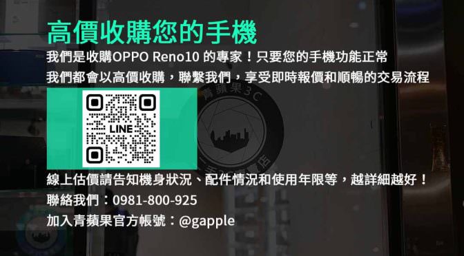 台中高價現金收購OPPO Reno10｜二手手機快速交易