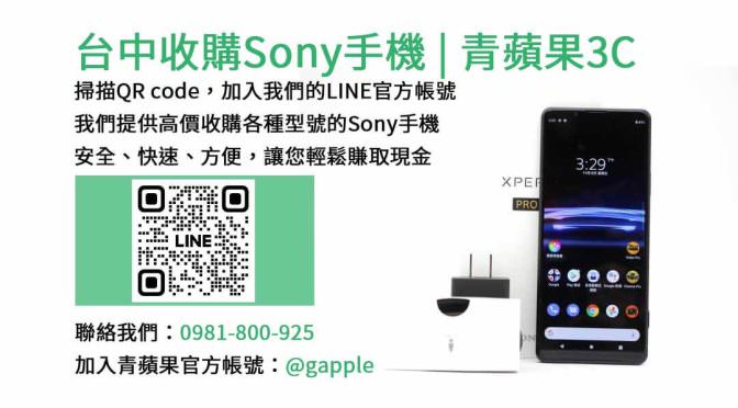 台中收購Sony手機，青蘋果3C高價現金回收！
