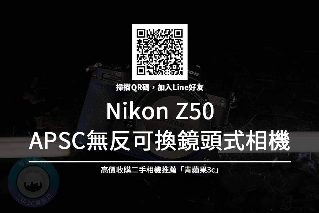 Nikon Z50 二手相機收購價格查詢- 青蘋果3c