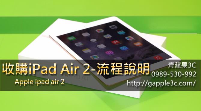 收購ipad air 2｜最輕薄蘋果平板ipad air 2開箱｜收購平板