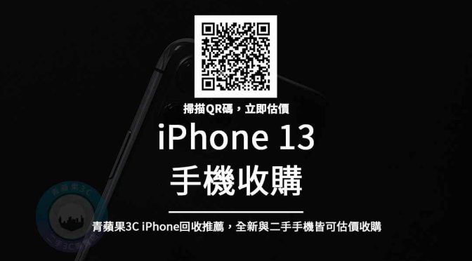 收購iphone 13