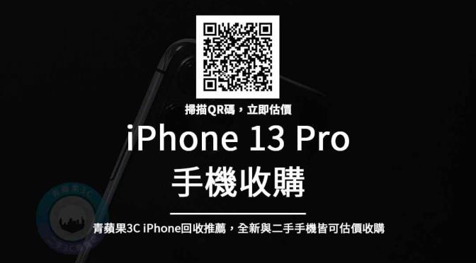 iPhone 13 Pro收購 – 6.1吋Apple最新手機回收價查詢 | 青蘋果3C