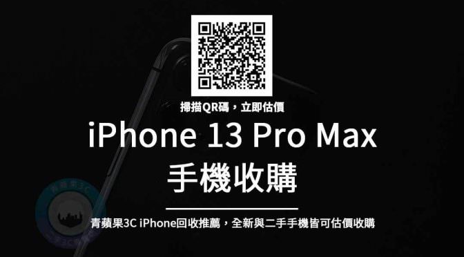 iPhone 13 Pro Max收購 – 6.7吋Apple最新手機回收價查詢 | 青蘋果3C