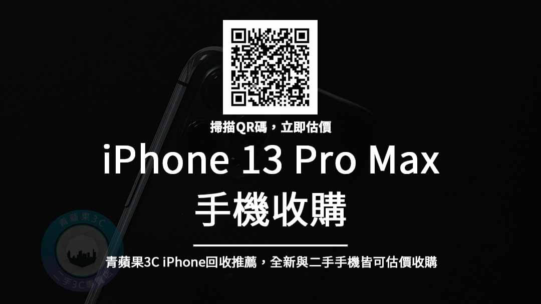 收購iphone 13 Pro Max
