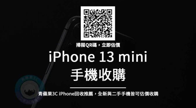 iPhone 13 mini收購 – 5.4吋Apple最新手機回收價查詢 | 青蘋果3C