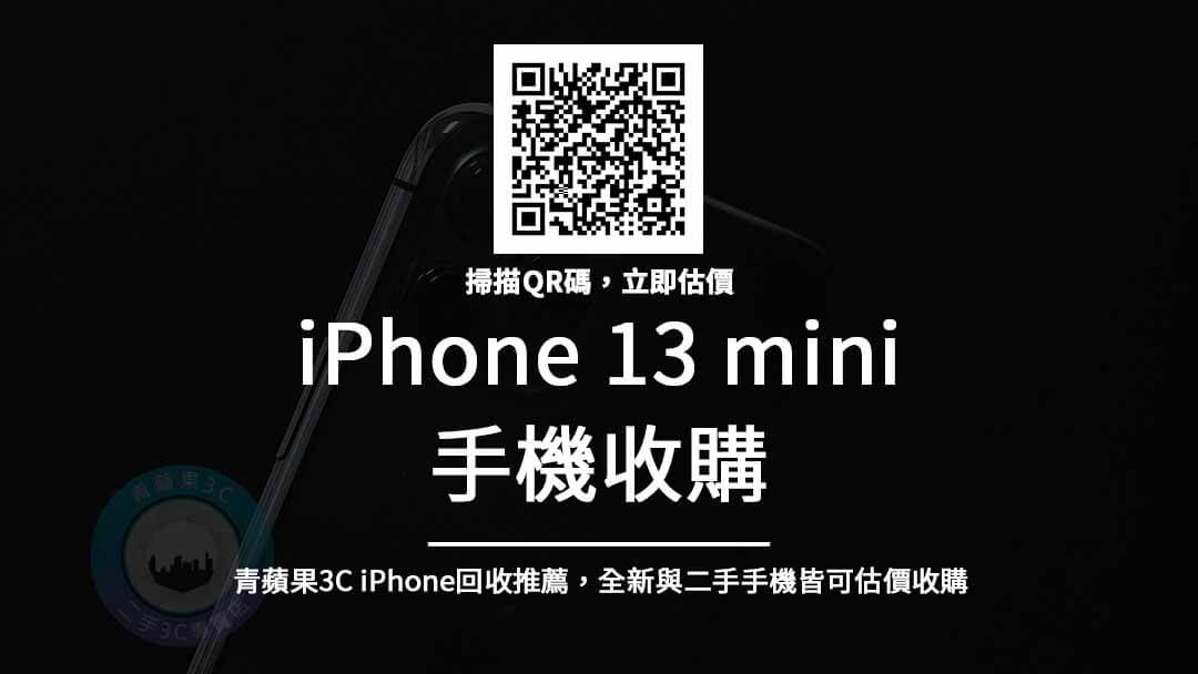 收購iphone 13 mini