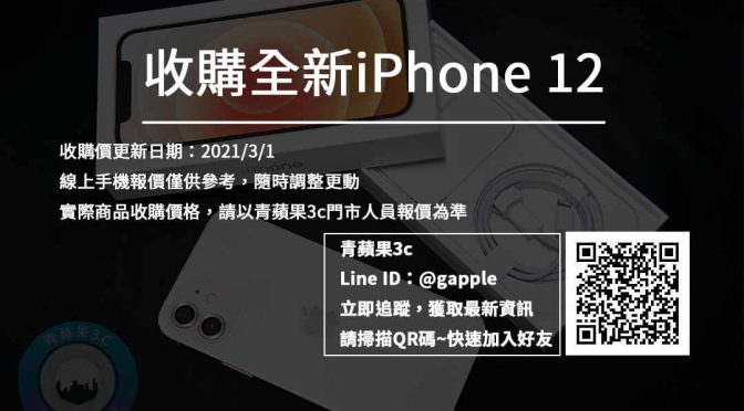 【全新手機】收購iPhone 12，全新蘋果手機收購價格查詢 (20210301) | 青蘋果3c