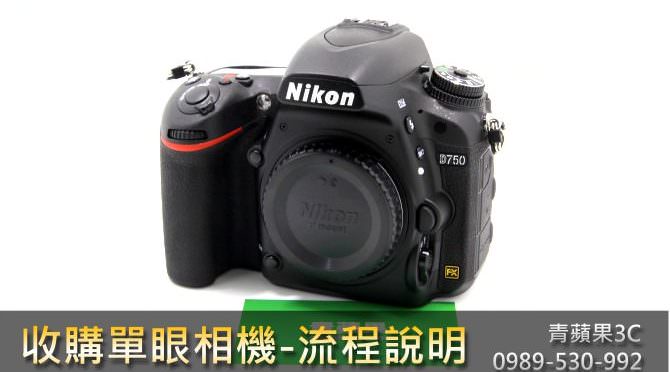 收購Nikon單眼相機 Nikon D750 收購單眼相機必看重點!