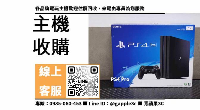 【收購ps4主機】PS4 Pro 二手收購價格，收購、回收、寄賣、電玩主機可以賣嗎、PTT推薦