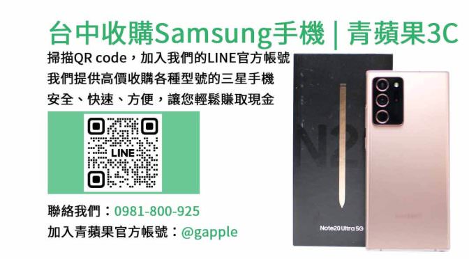 台中收購Samsung手機 | 青蘋果3C高價現金回收