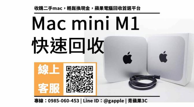收購二手mac，Mac mini M1 輕鬆換現金