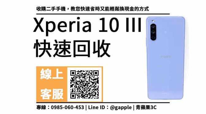 收購二手手機，Xperia 10 III 輕鬆換現金