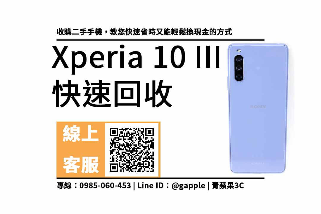 收購二手手機,Xperia 10 III 輕鬆換現金 - 第6張圖 收購二手手機