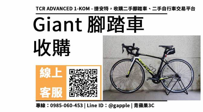 收購二手腳踏車，TCR ADVANCED 1-KOM 捷安特 二手自行車交易平台