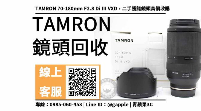 收購二手鏡頭，TAMRON 70-180mm F2.8 Di III VXD 輕鬆換現金