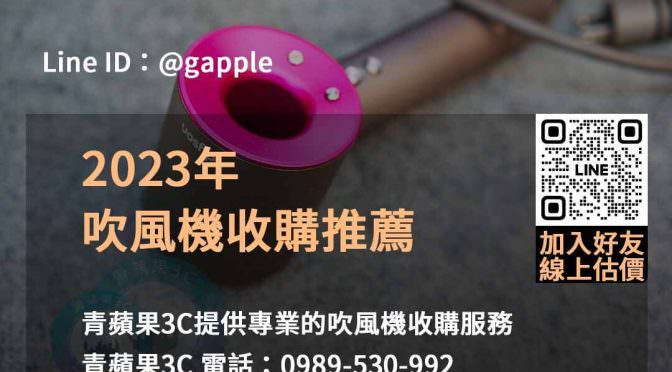 青蘋果3C：2023年10月高價收購吹風機服務，專業評估，即時交易！