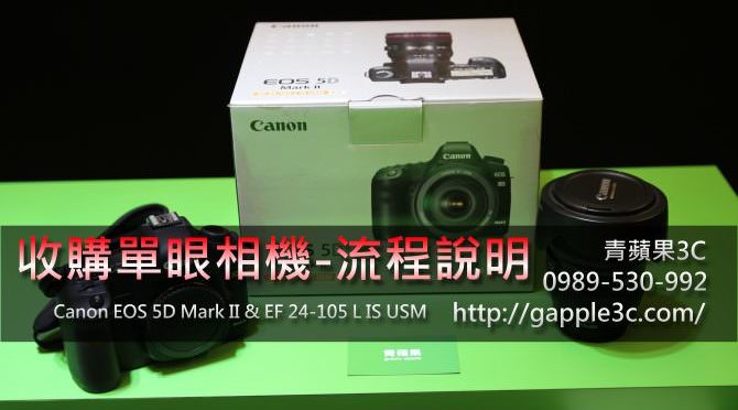 收購單眼相機 Canon EOS 5D Mark II – 相機收購重點說明