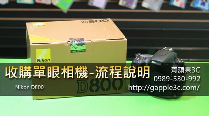 收購Nikon相機-Nikon D800二手單眼收購流程,賣底片相機注意事項