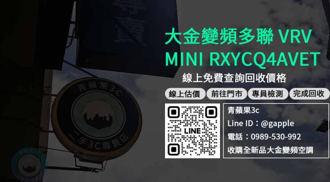 收購大金 VRV MINI RXYCQ4AVET | 高價回收，快速成交 | 服務優質，專業可靠