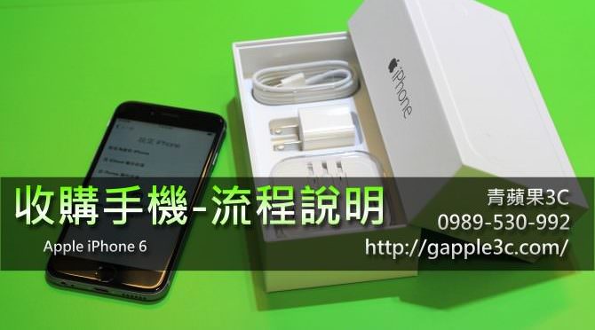 青蘋果3C,收購iphone6流程&iphone6開箱,收購手機,0989-530-992