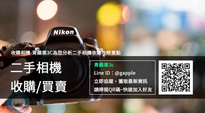 收購相機-青蘋果3C為您分析二手相機收購攻略重點