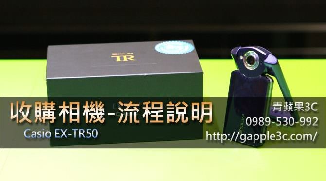 收購相機｜casio tr50自拍神器｜收購TR50