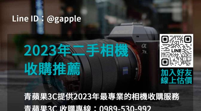 2023年10月二手相機收購推薦：尋找最佳價值的指南