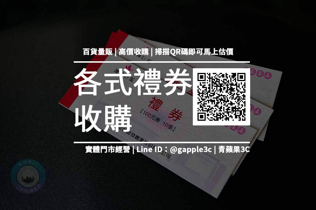 【禮券票券】百貨禮券能換現金？ 未過期的禮券、禮物卡如何收購賣掉？ 青蘋果3c