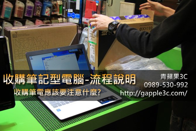 收購二手筆電 – 要注意什麼?