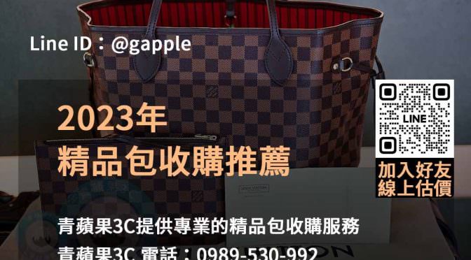 青蘋果3C：2023年10月專業收購精品包服務，高價評估，安全可靠！