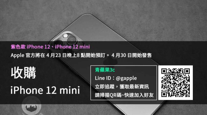 收購紫色iphone12 mini
