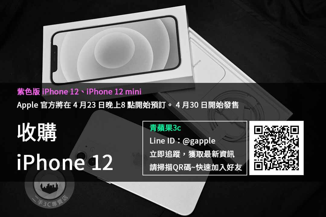 哪裡有在收購紫色iPhone 12 | iPhone 12 mini 與 iPhone 12 | 全新二手高價收購青蘋果3c - 第1張圖 收購紫色iphone12