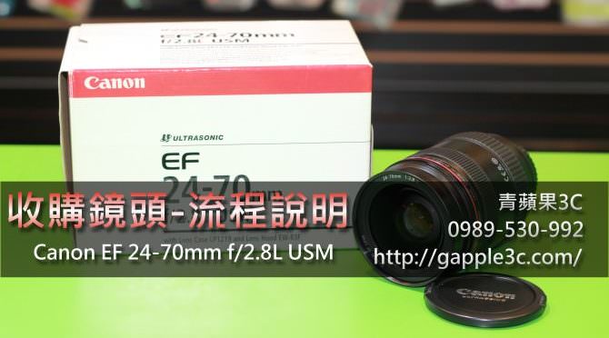 收購鏡頭 canon 24-70mm 二手鏡頭收購會檢查哪些?回收單眼相機鏡頭