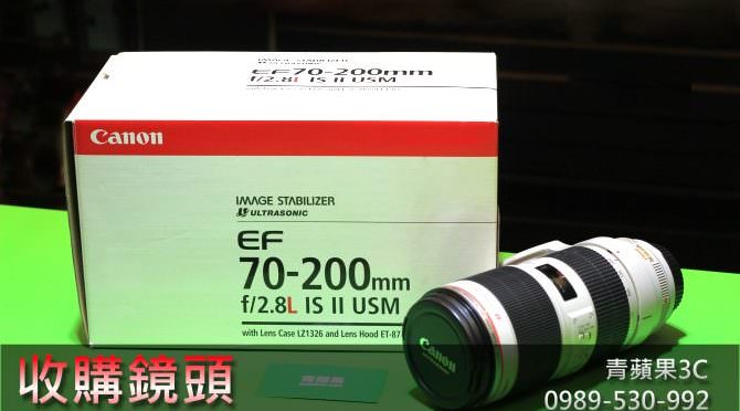 收購canon 70-200mm f2.8 L IS II USM,收購二手鏡頭,買賣中古鏡頭領導品牌