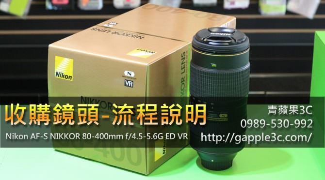 收購Nikon鏡頭,二手nikon 80-400收購,二手鏡頭出清必看流程!