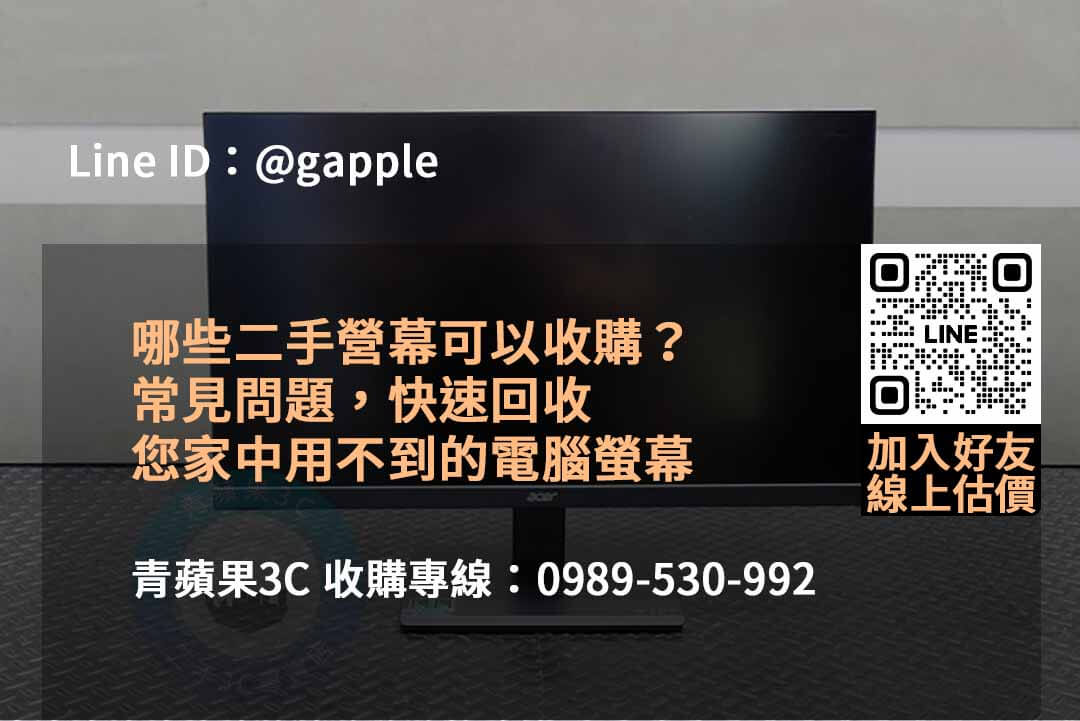 青蘋果3C:2023年專業收購電腦螢幕服務,最佳價格保證! - 第2張圖 收購電腦螢幕