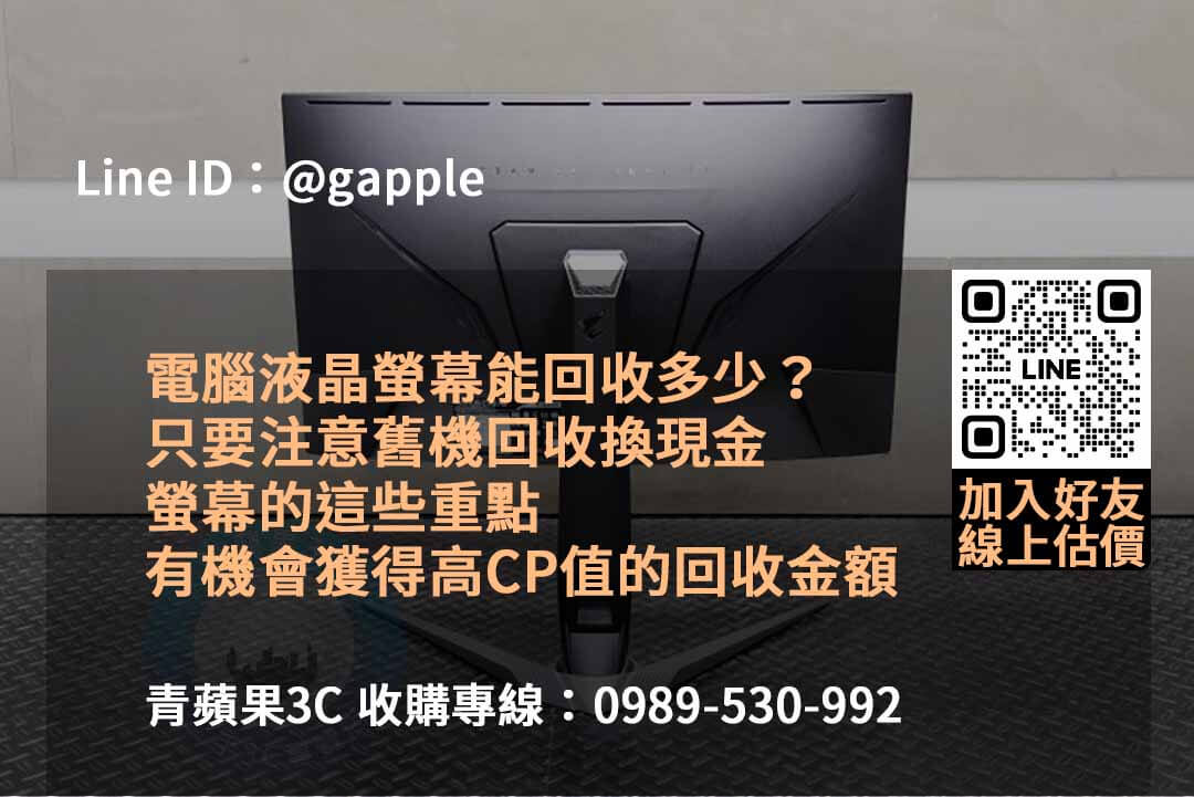 青蘋果3C:2023年專業收購電腦螢幕服務,最佳價格保證! - 第3張圖 收購電腦螢幕