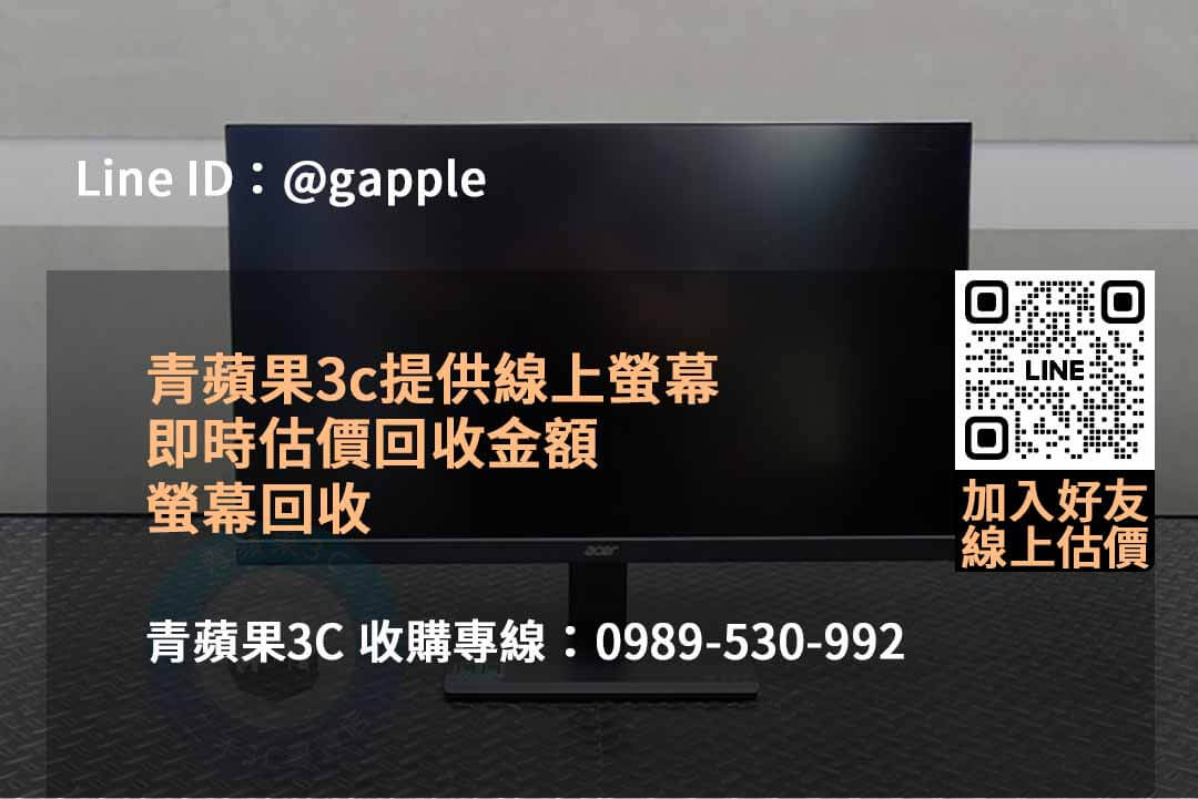 青蘋果3C:2023年專業收購電腦螢幕服務,最佳價格保證! - 第4張圖 收購電腦螢幕