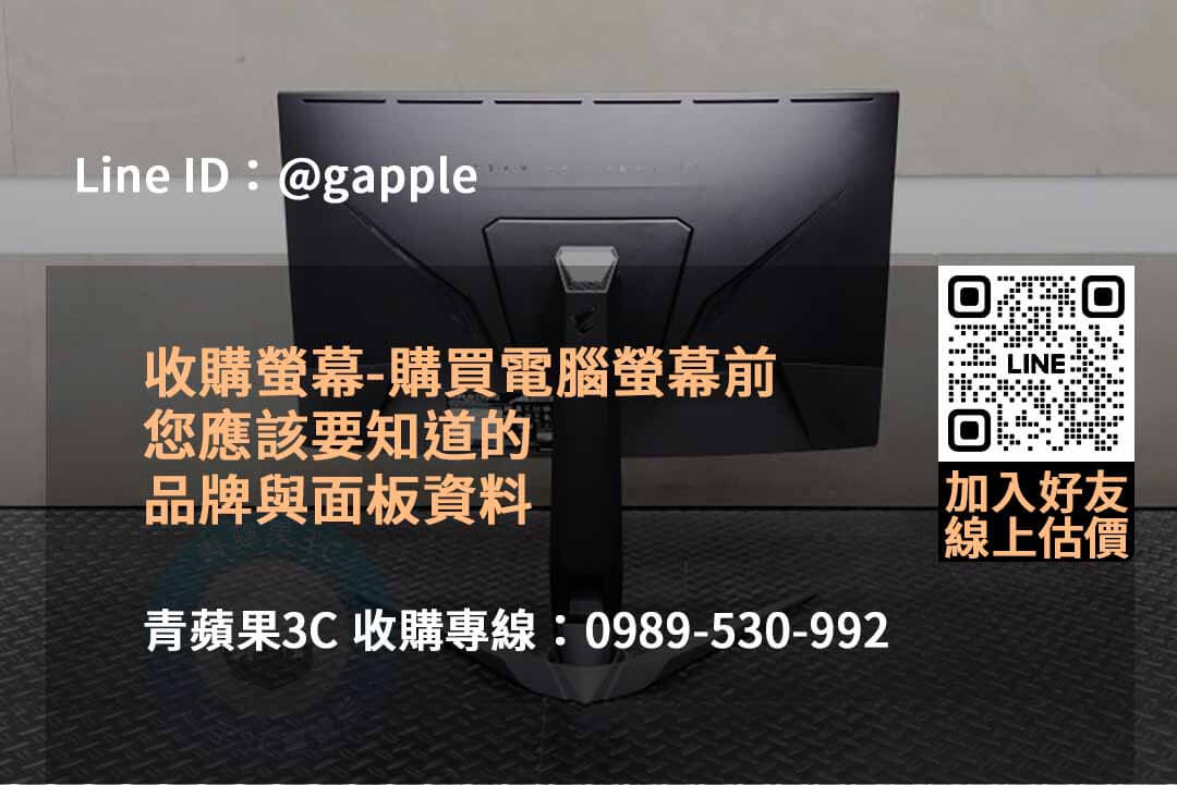 青蘋果3C:2023年專業收購電腦螢幕服務,最佳價格保證! - 第5張圖 收購電腦螢幕