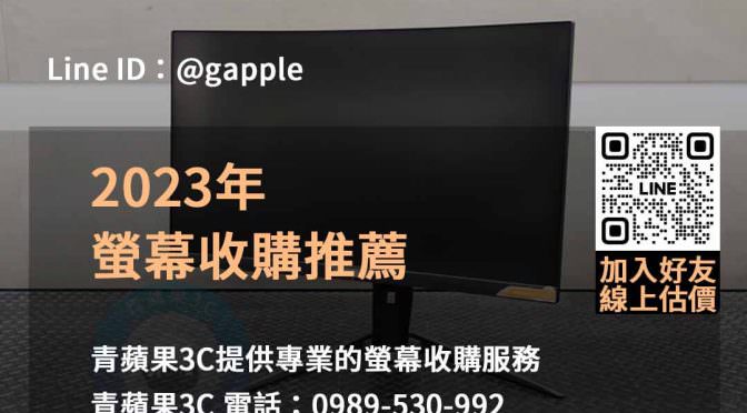 青蘋果3C：2023年專業收購電腦螢幕服務，最佳價格保證！