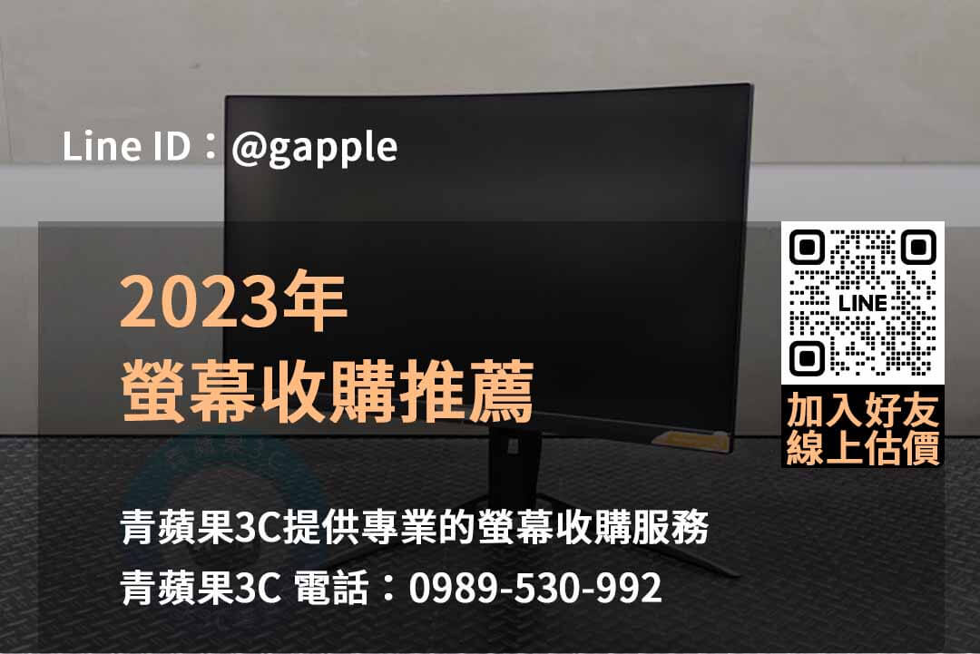青蘋果3C：2023年專業收購電腦螢幕服務，最佳價格保證！
