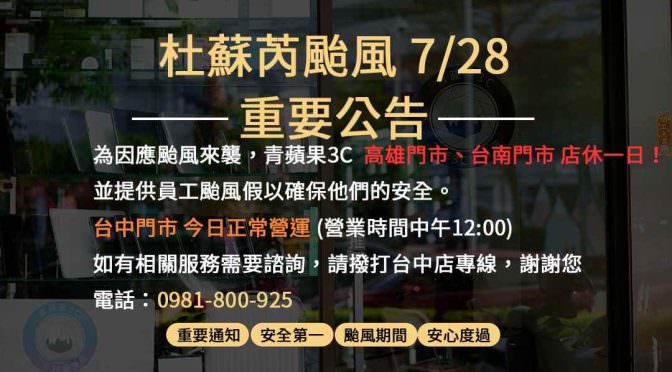【青蘋果3C】杜蘇芮颱風7/28門市營業重要公告 高雄店、台南店店休一日、台中門市正常營業！