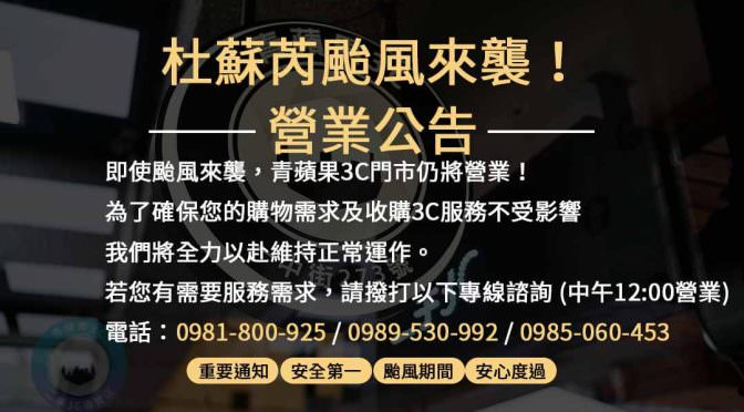 【青蘋果3C】杜蘇芮颱風天營業公告 重要訊息！