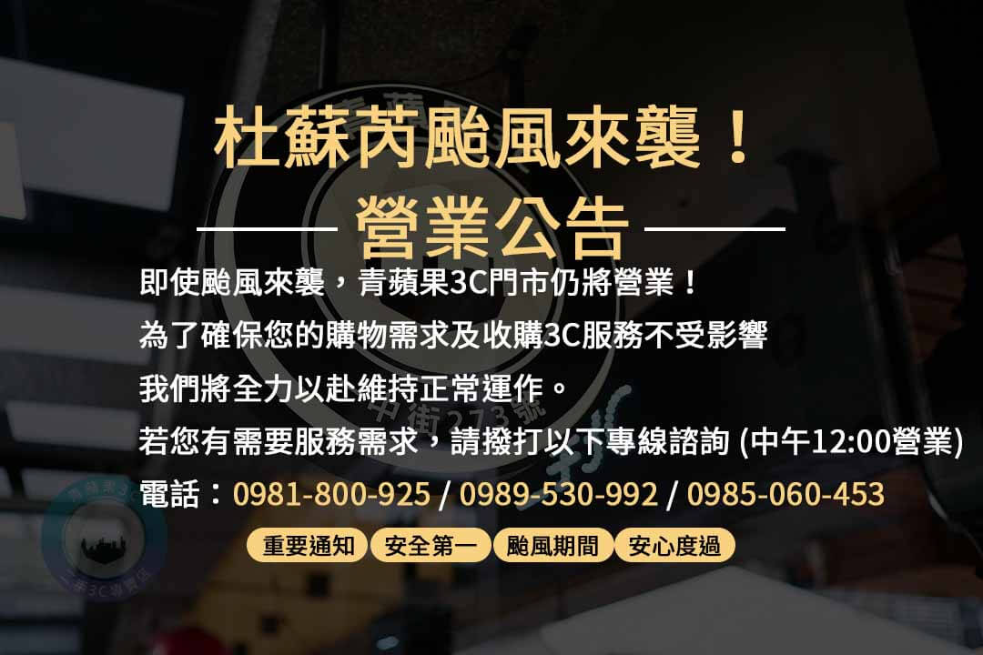 杜蘇芮颱風青蘋果營業公告