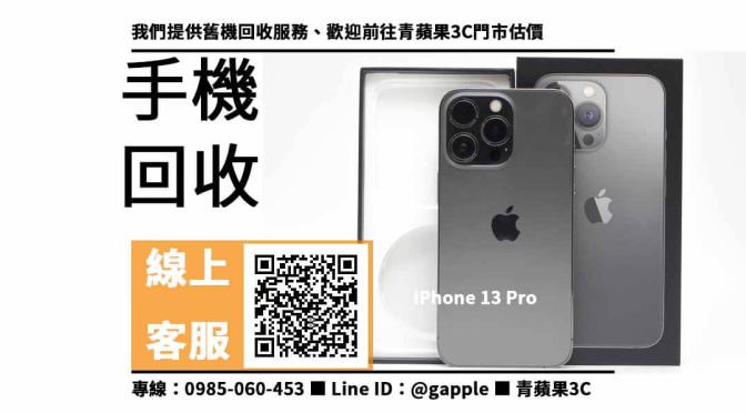 【橋頭手機回收】iPhone 13 Pro，收購、回收、寄賣、高雄二手手機、PTT推薦