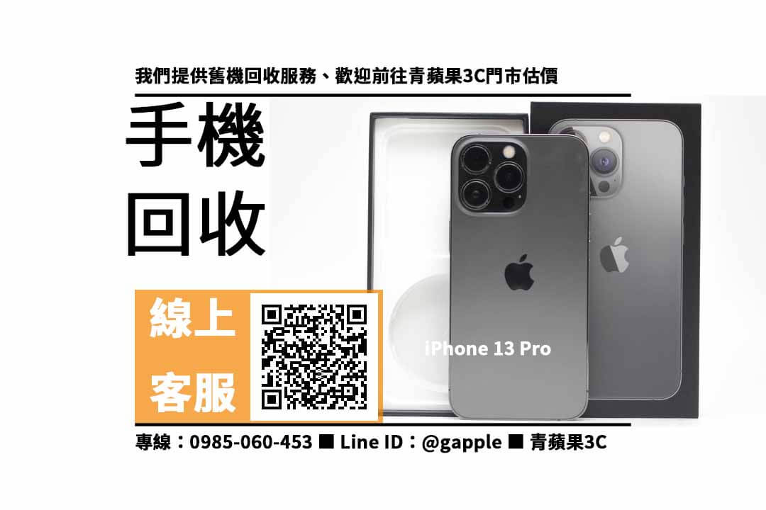 橋頭收購iPhone 13 Pro